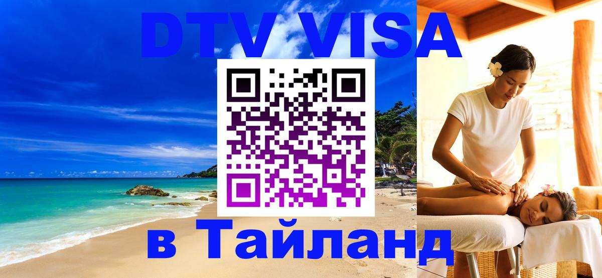 DTV Виза в Тайланд для россиян Нижневартовск 