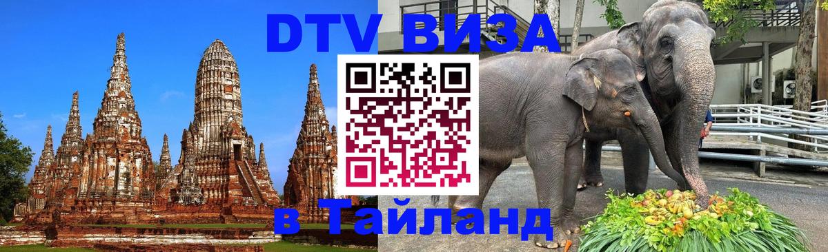 Оформить DTV визу в Тайланд Нижневартовск 